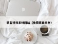 利津歌名特效素材网站（免费歌曲素材）