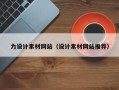 利津力设计素材网站（设计素材网站推荐）