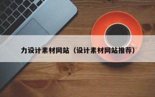 利津力设计素材网站（设计素材网站推荐）